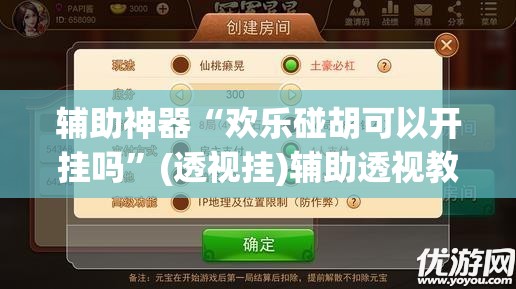 辅助神器“欢乐碰胡可以开挂吗”(透视挂)辅助透视教程
