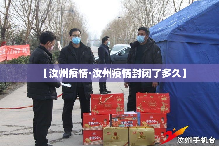 【汝州疫情·汝州疫情封闭了多久】 【汝州疫情·汝州疫情封闭了多久】