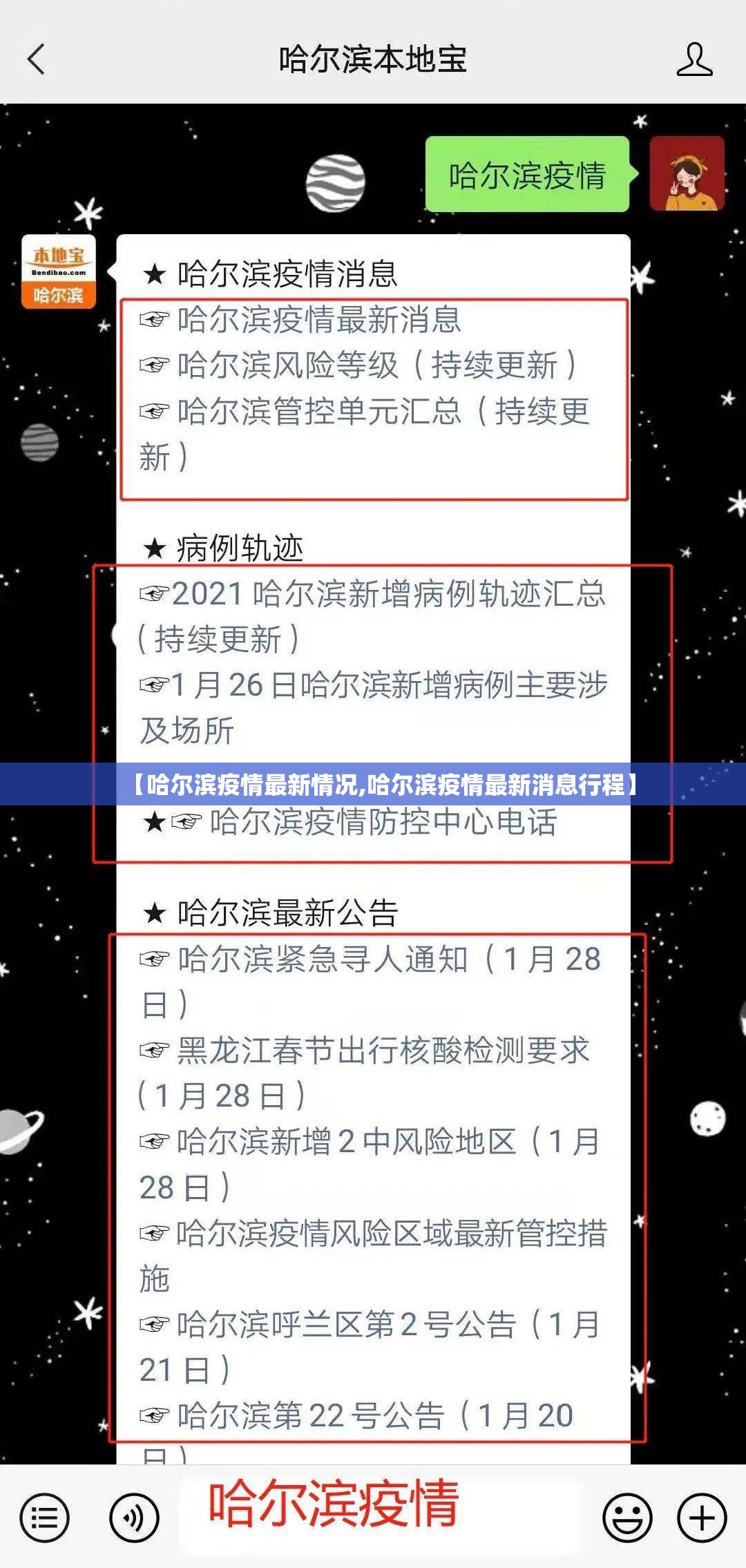 【哈尔滨疫情最新情况,哈尔滨疫情最新消息行程】 【哈尔滨疫情最新情况,哈尔滨疫情最新消息行程】