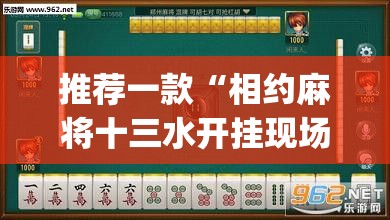 推荐一款“相约麻将十三水开挂现场安装”(透视挂)辅助透视教程