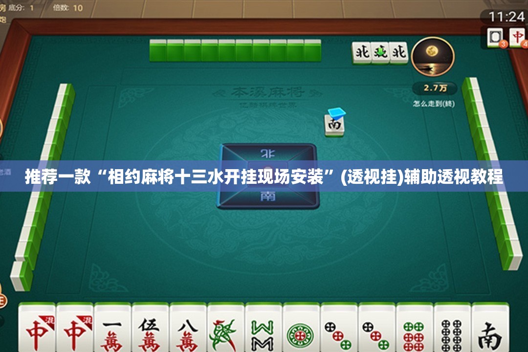 推荐一款“相约麻将十三水开挂现场安装	”(透视挂)辅助透视教程