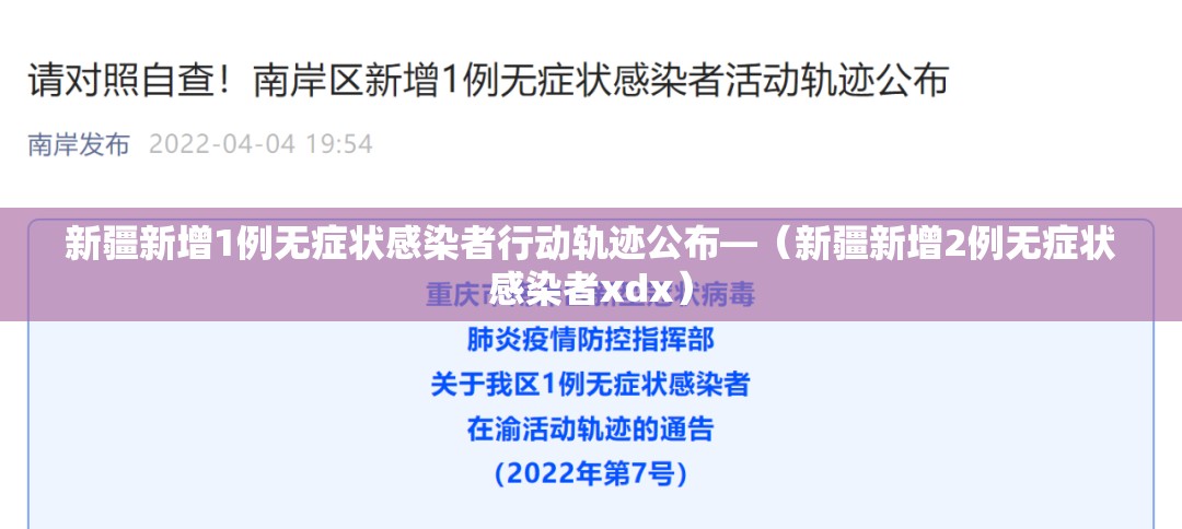 新疆新增1例无症状感染者行动轨迹公布—(新疆新增2例无症状感染者xdx) 新疆新增1例无症状感染者行动轨迹公布—(新疆新增2例无症状感染者xdx)