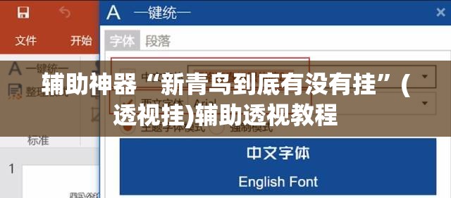 辅助神器“新青鸟到底有没有挂”(透视挂)辅助透视教程