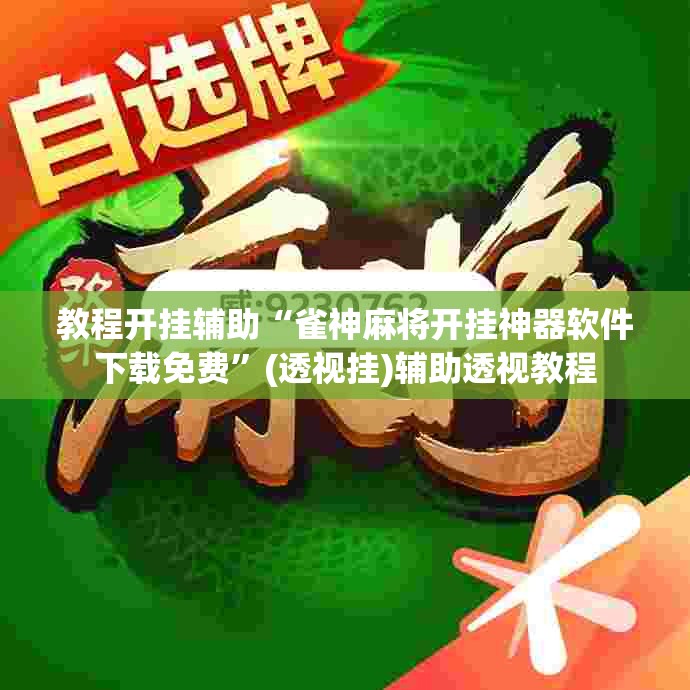 教程开挂辅助“雀神麻将开挂神器软件下载免费	”(透视挂)辅助透视教程