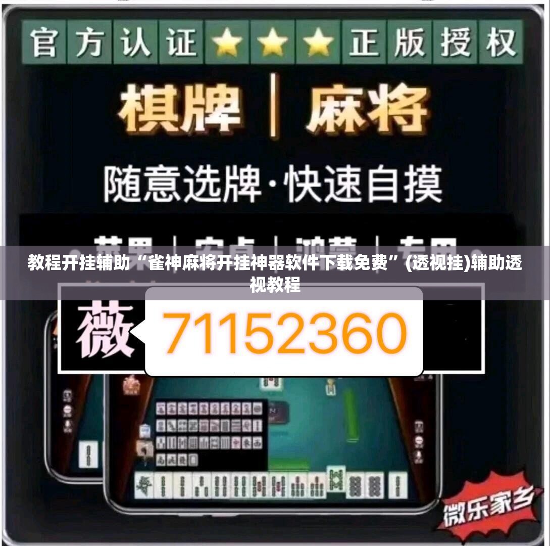 教程开挂辅助“雀神麻将开挂神器软件下载免费	”(透视挂)辅助透视教程
