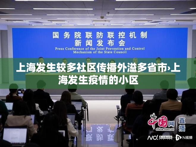 上海发生较多社区传播外溢多省市›上海发生疫情的小区 上海发生较多社区传播外溢多省市›上海发生疫情的小区