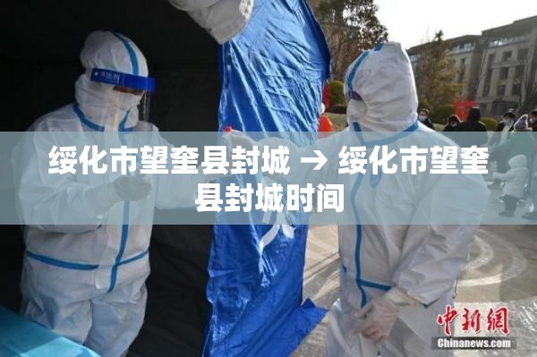 绥化市望奎县封城 → 绥化市望奎县封城时间 绥化市望奎县封城 → 绥化市望奎县封城时间