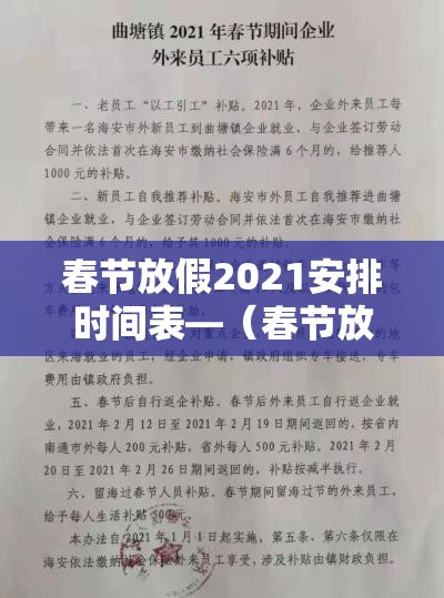 春节放假2021安排时间表—（春节放假安排日期）