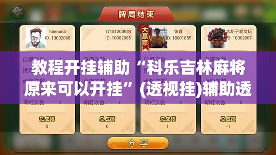 教程开挂辅助“科乐吉林麻将原来可以开挂”(透视挂)辅助透视教程
