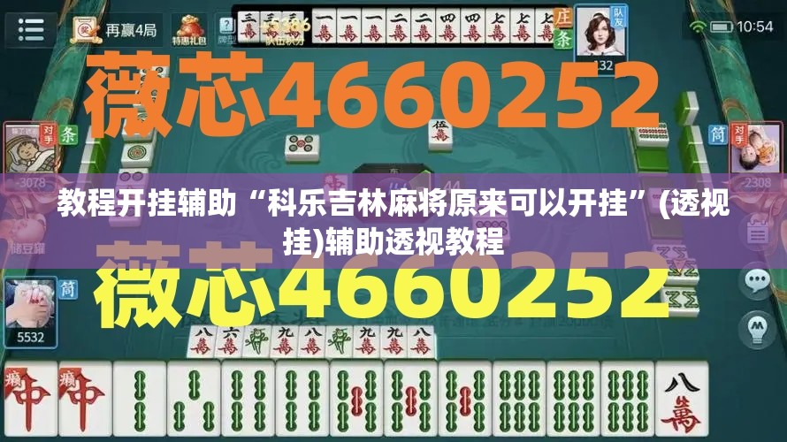 教程开挂辅助“科乐吉林麻将原来可以开挂”(透视挂)辅助透视教程