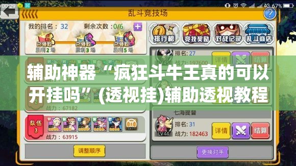 辅助神器“疯狂斗牛王真的可以开挂吗	”(透视挂)辅助透视教程
