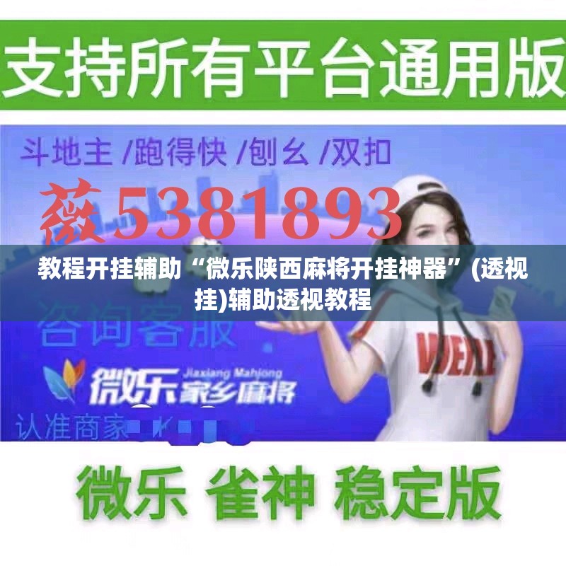 教程开挂辅助“微乐陕西麻将开挂神器”(透视挂)辅助透视教程