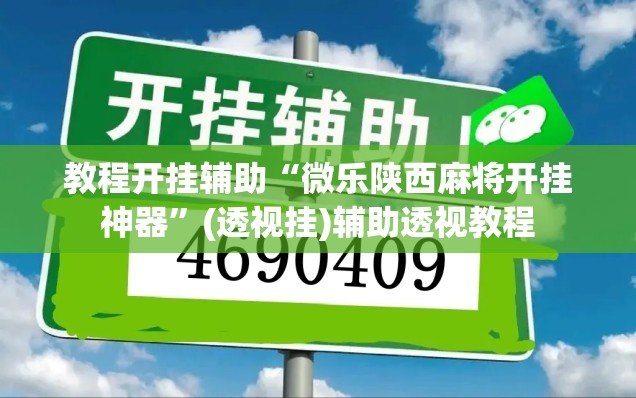 推荐一款“微乐山东麻将免费挂	”(透视挂)辅助透视教程