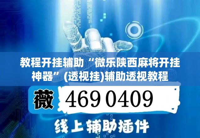 教程开挂辅助“微乐陕西麻将开挂神器”(透视挂)辅助透视教程