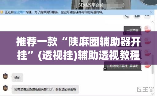 推荐一款“陕麻圈辅助器开挂”(透视挂)辅助透视教程