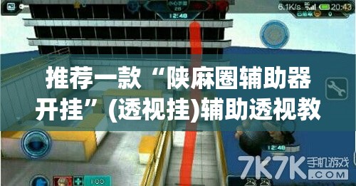 推荐一款“陕麻圈辅助器开挂”(透视挂)辅助透视教程