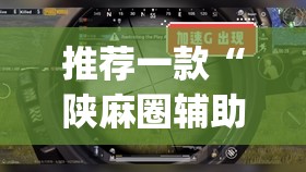 推荐一款“陕麻圈辅助器开挂	”(透视挂)辅助透视教程
