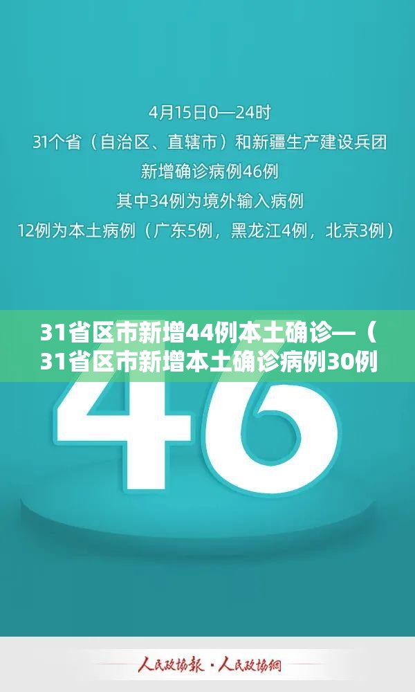 31省区市新增44例本土确诊—(31省区市新增本土确诊病例30例) 31省区市新增44例本土确诊—(31省区市新增本土确诊病例30例)
