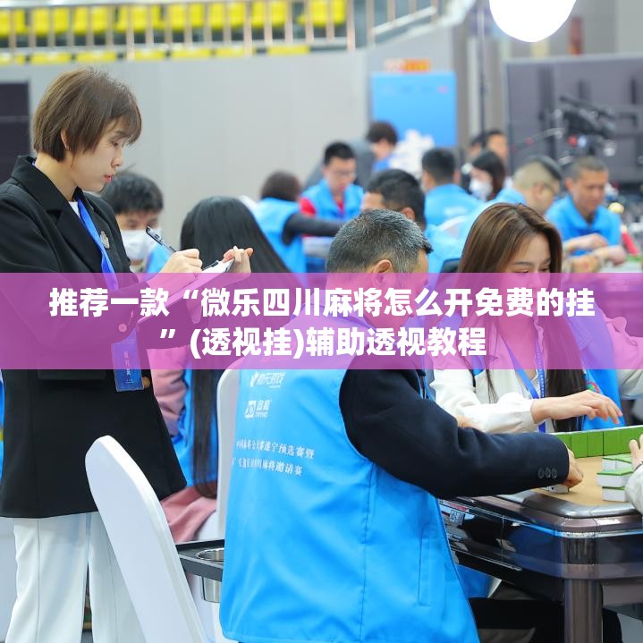 推荐一款“微乐四川麻将怎么开免费的挂	”(透视挂)辅助透视教程