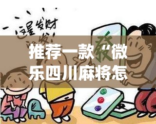 推荐一款“微乐四川麻将怎么开免费的挂”(透视挂)辅助透视教程