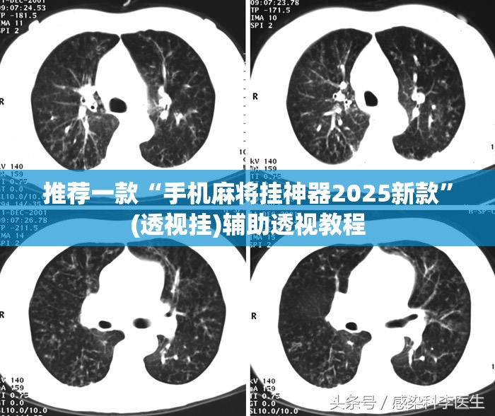 推荐一款“手机麻将挂神器2025新款”(透视挂)辅助透视教程