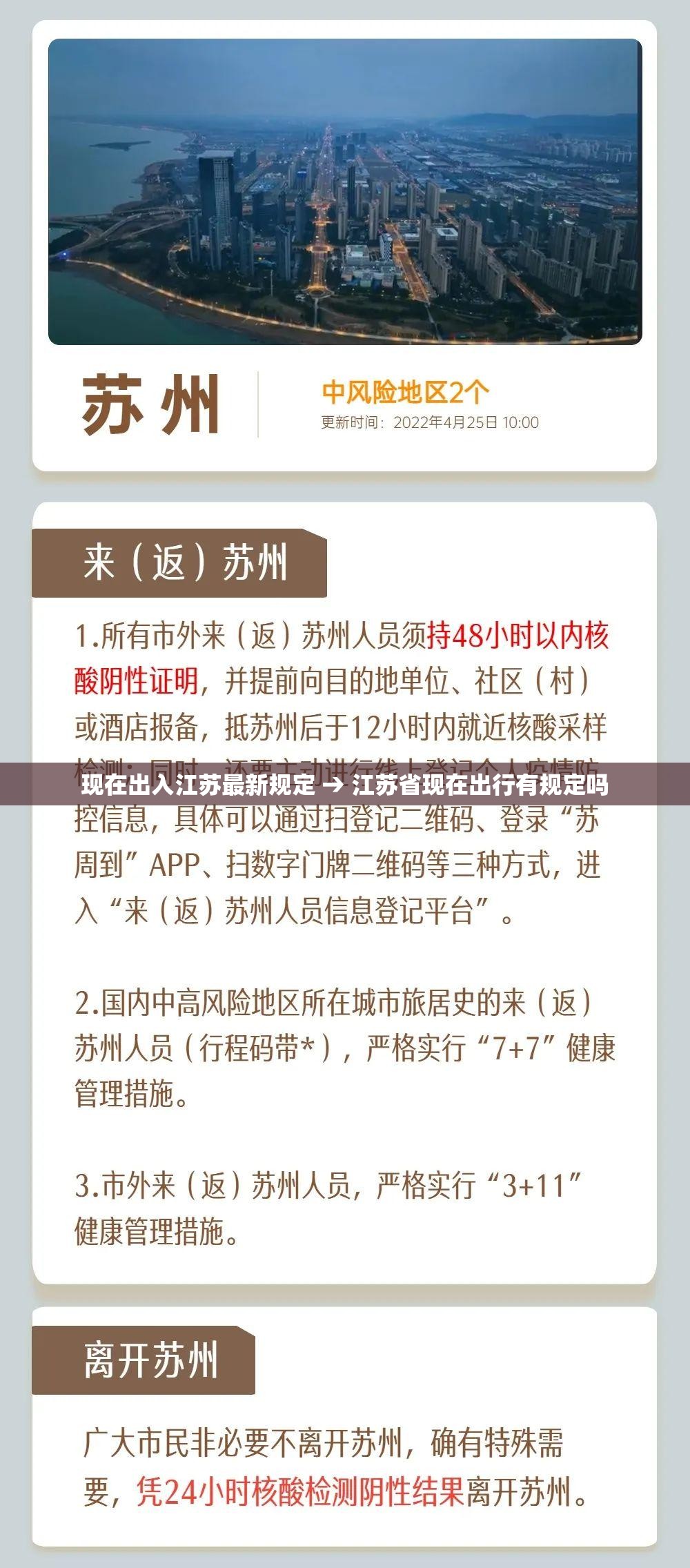 现在出入江苏最新规定 → 江苏省现在出行有规定吗
