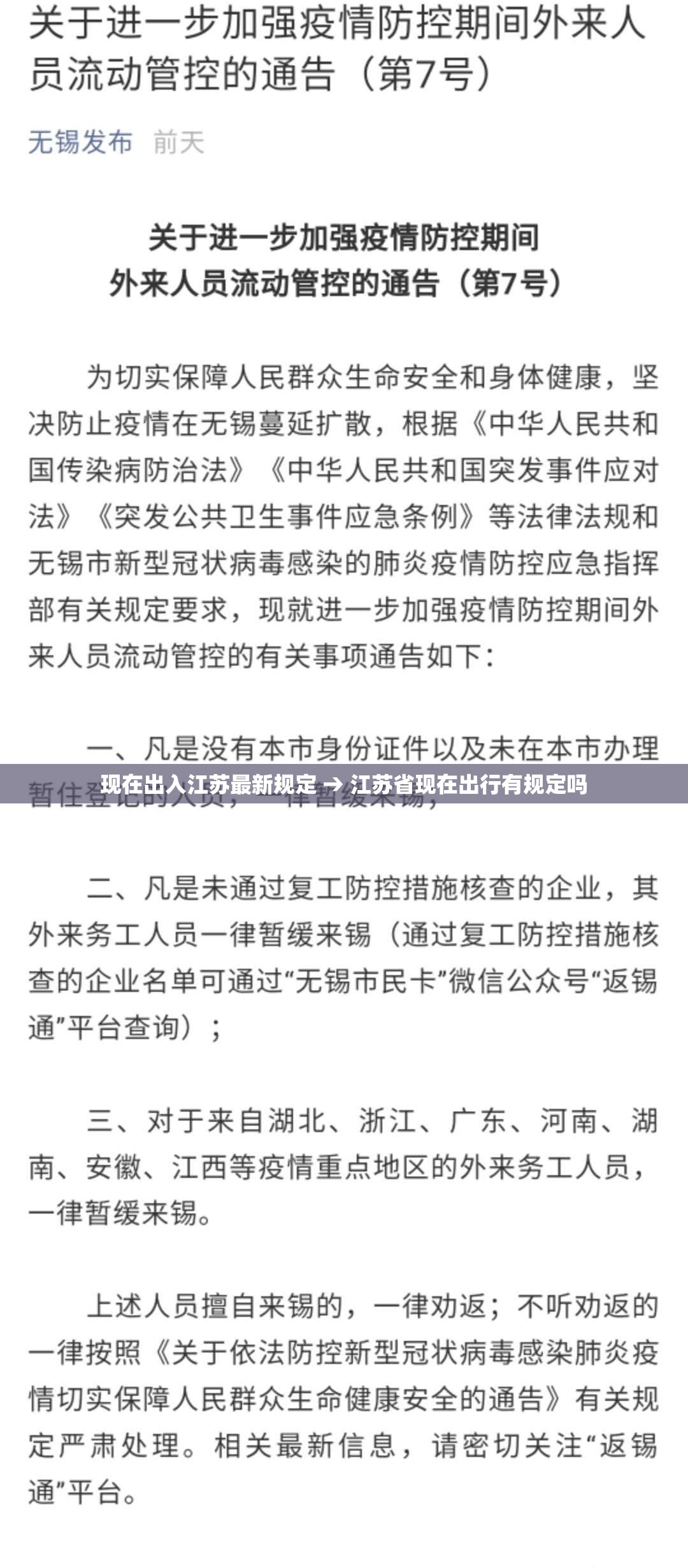 现在出入江苏最新规定 → 江苏省现在出行有规定吗