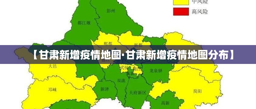 【甘肃新增疫情地图·甘肃新增疫情地图分布】 【甘肃新增疫情地图·甘肃新增疫情地图分布】