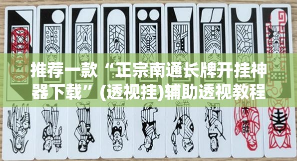 推荐一款“正宗南通长牌开挂神器下载”(透视挂)辅助透视教程