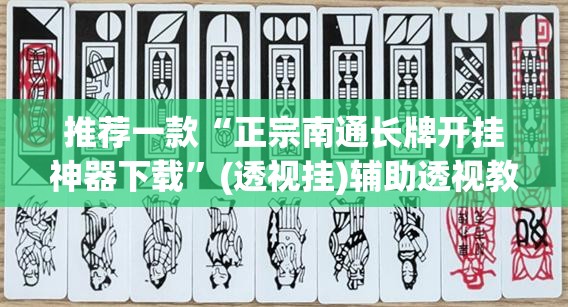 推荐一款“正宗南通长牌开挂神器下载”(透视挂)辅助透视教程