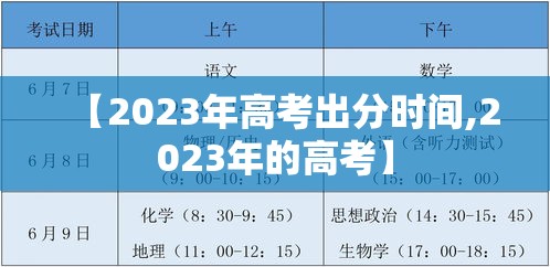 【2023年高考出分时间,2023年的高考】 【2023年高考出分时间,2023年的高考】