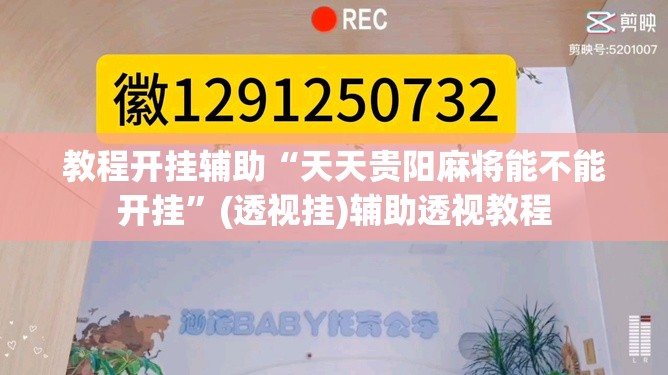 教程开挂辅助“天天贵阳麻将能不能开挂	”(透视挂)辅助透视教程