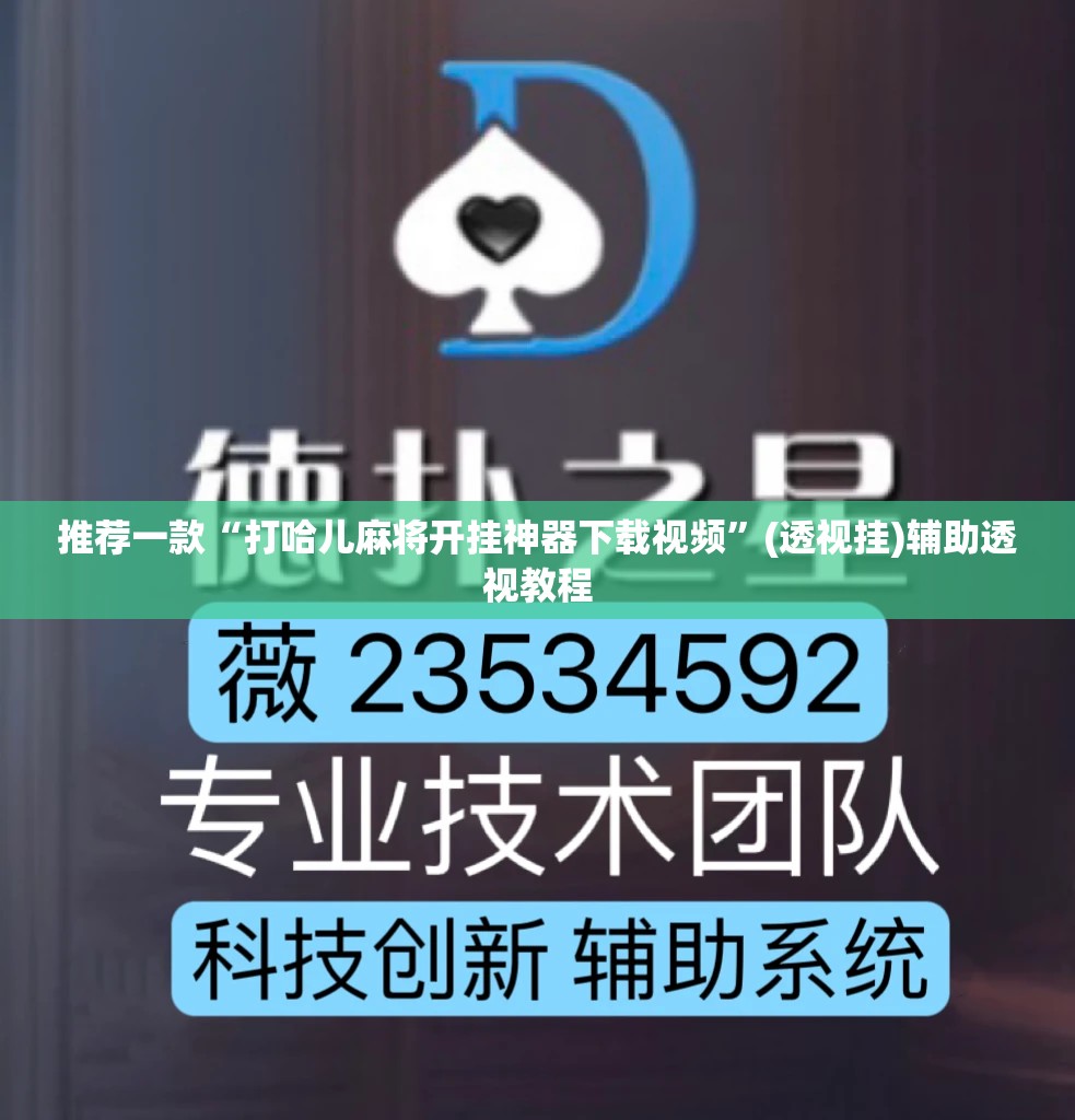 推荐一款“打哈儿麻将开挂神器下载视频”(透视挂)辅助透视教程
