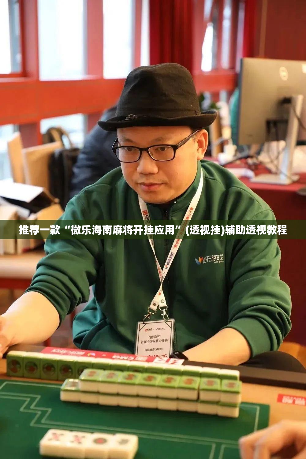 推荐一款“微乐海南麻将开挂应用	”(透视挂)辅助透视教程