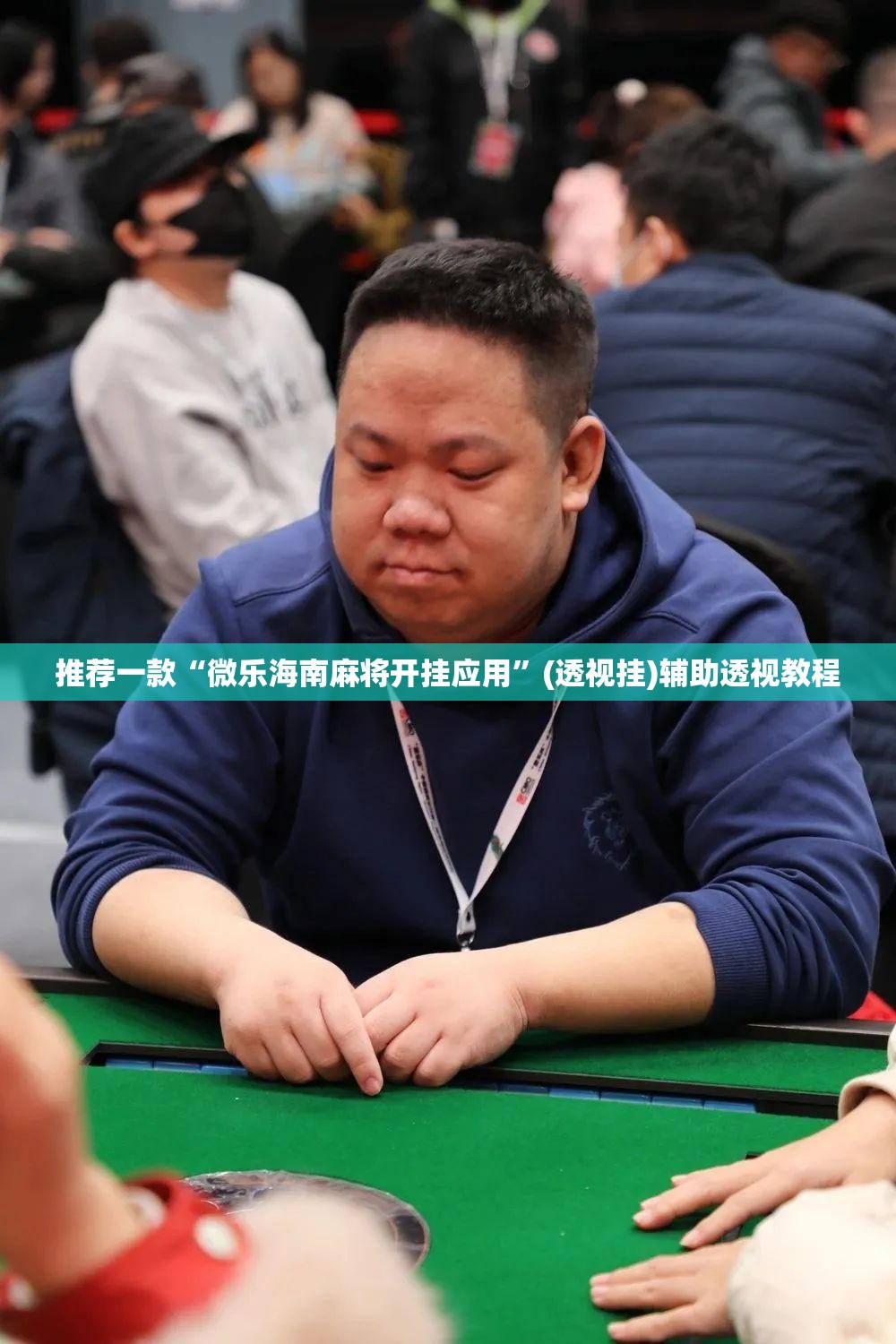 推荐一款“微乐海南麻将开挂应用”(透视挂)辅助透视教程