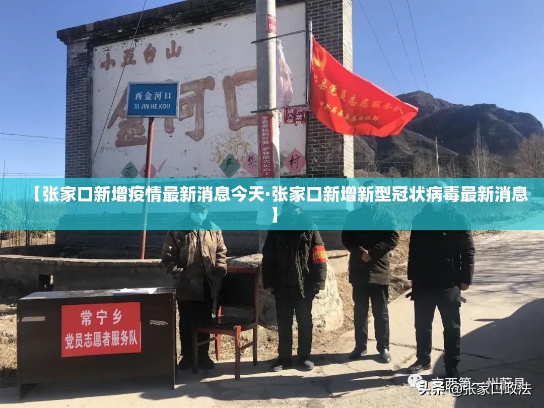 【张家口新增疫情最新消息今天·张家口新增新型冠状病毒最新消息】