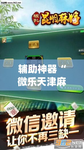 辅助神器“微乐天津麻将手机版必胜秘籍”(透视挂)辅助透视教程