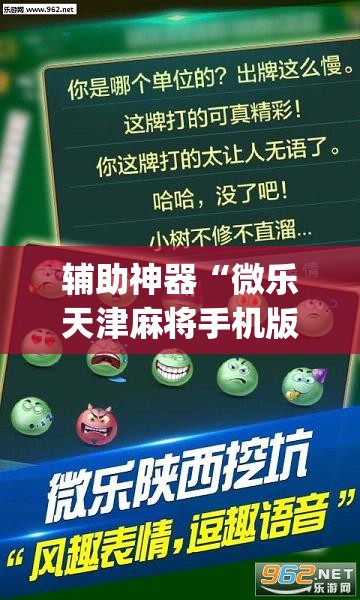 辅助神器“微乐天津麻将手机版必胜秘籍”(透视挂)辅助透视教程