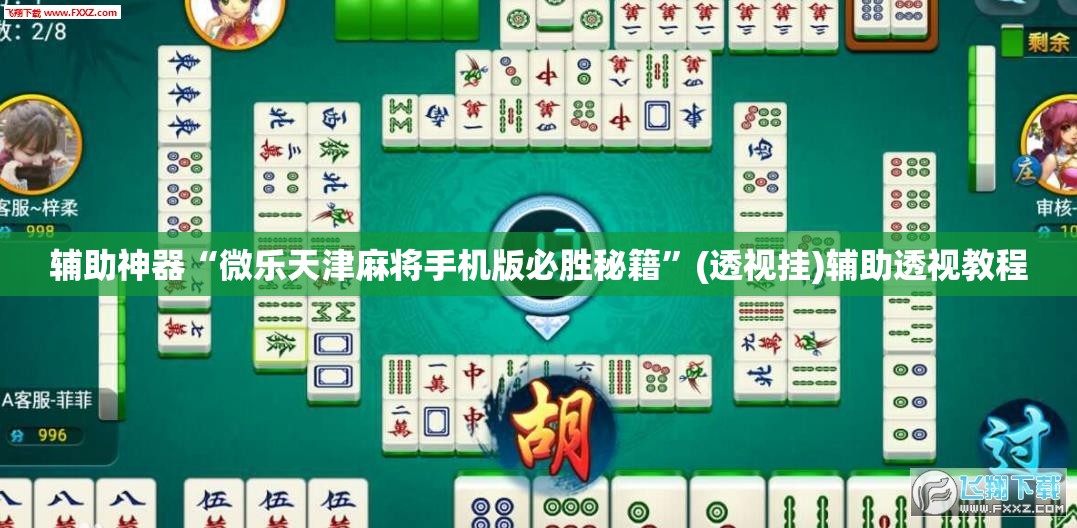 辅助神器“微乐天津麻将手机版必胜秘籍	”(透视挂)辅助透视教程