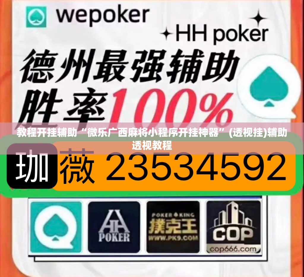 教程开挂辅助“微乐广西麻将小程序开挂神器”(透视挂)辅助透视教程