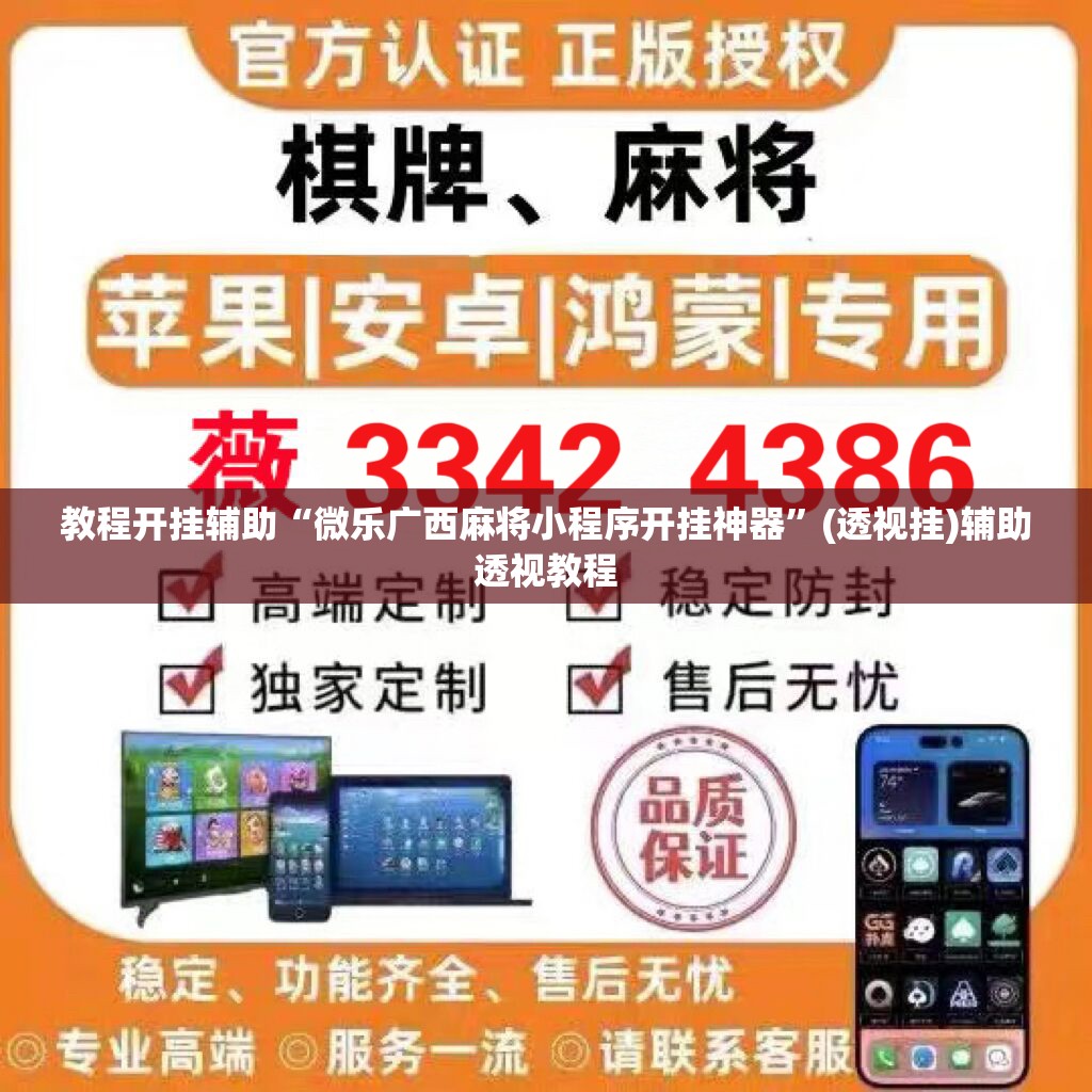 教程开挂辅助“微乐广西麻将小程序开挂神器”(透视挂)辅助透视教程