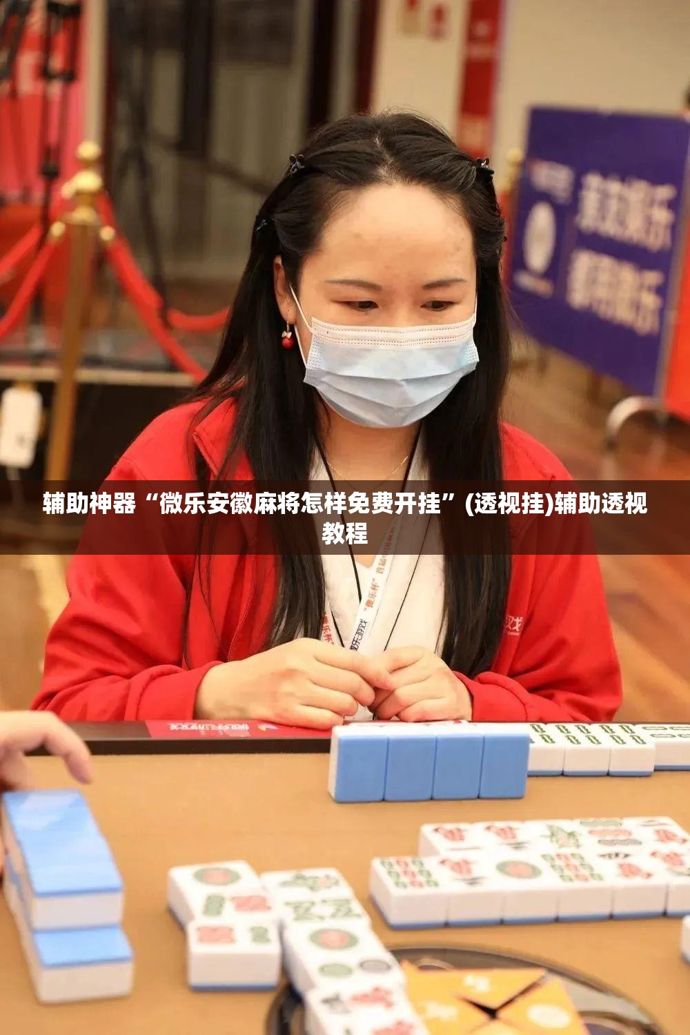辅助神器“微乐安徽麻将怎样免费开挂”(透视挂)辅助透视教程