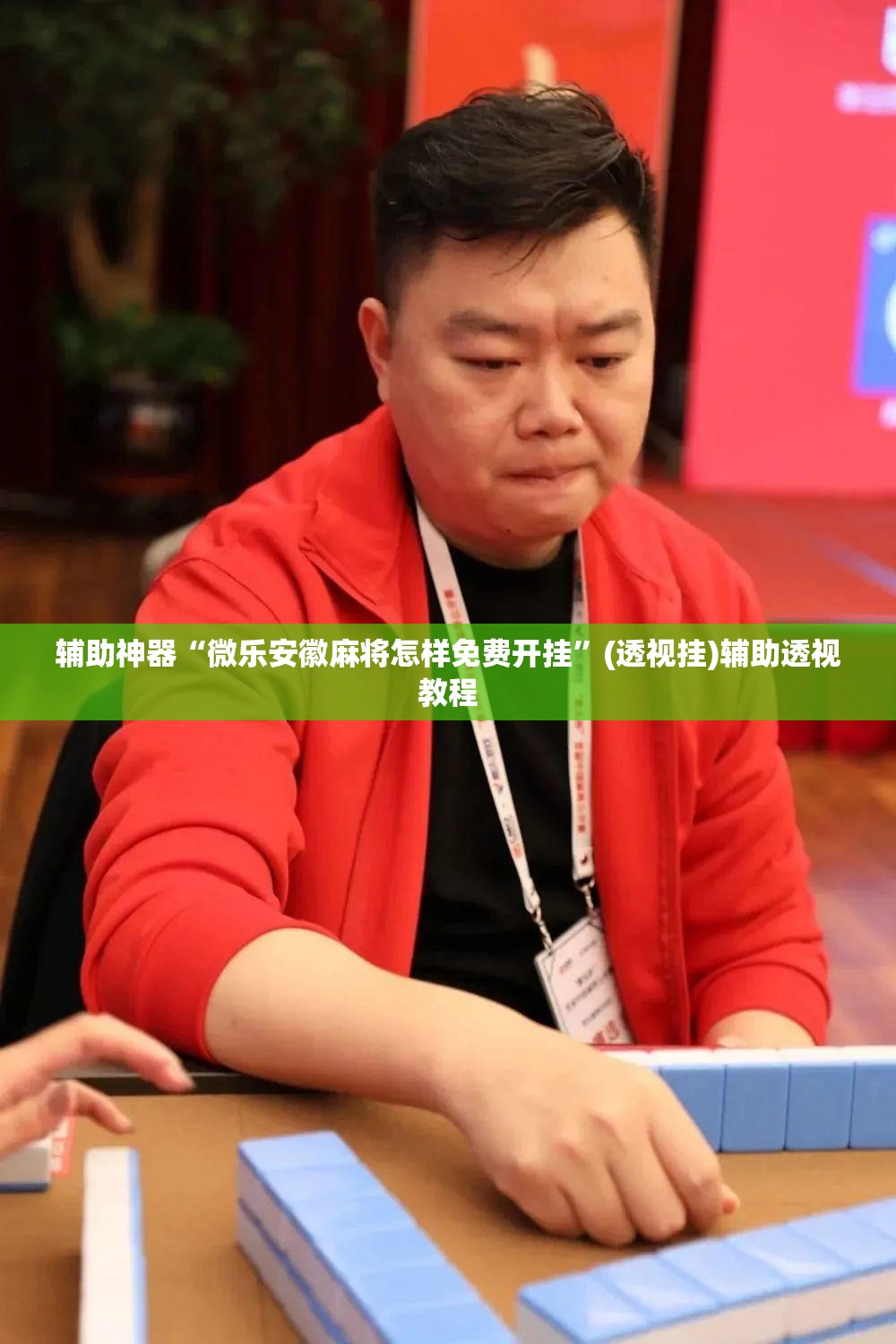 辅助神器“微乐安徽麻将怎样免费开挂	”(透视挂)辅助透视教程