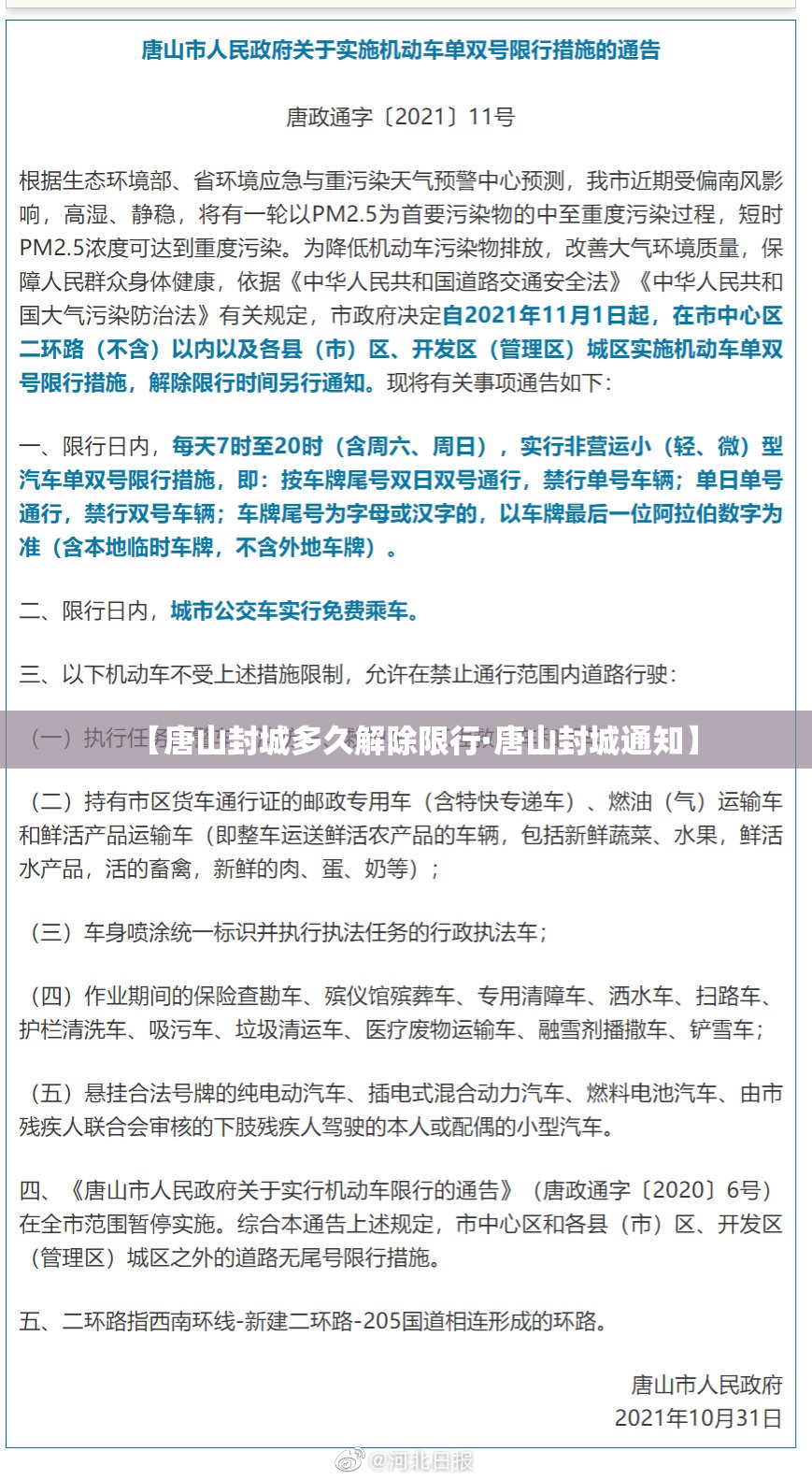 【唐山封城多久解除限行·唐山封城通知】 【唐山封城多久解除限行·唐山封城通知】
