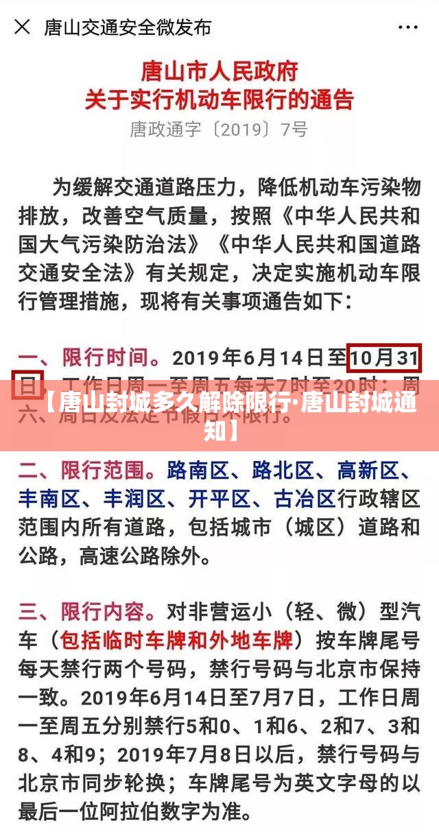 【唐山封城多久解除限行·唐山封城通知】