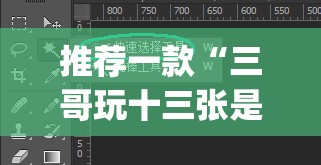 推荐一款“三哥玩十三张是不是有挂”(透视挂)辅助透视教程