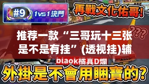 推荐一款“三哥玩十三张是不是有挂”(透视挂)辅助透视教程