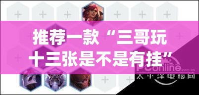 推荐一款“三哥玩十三张是不是有挂	”(透视挂)辅助透视教程