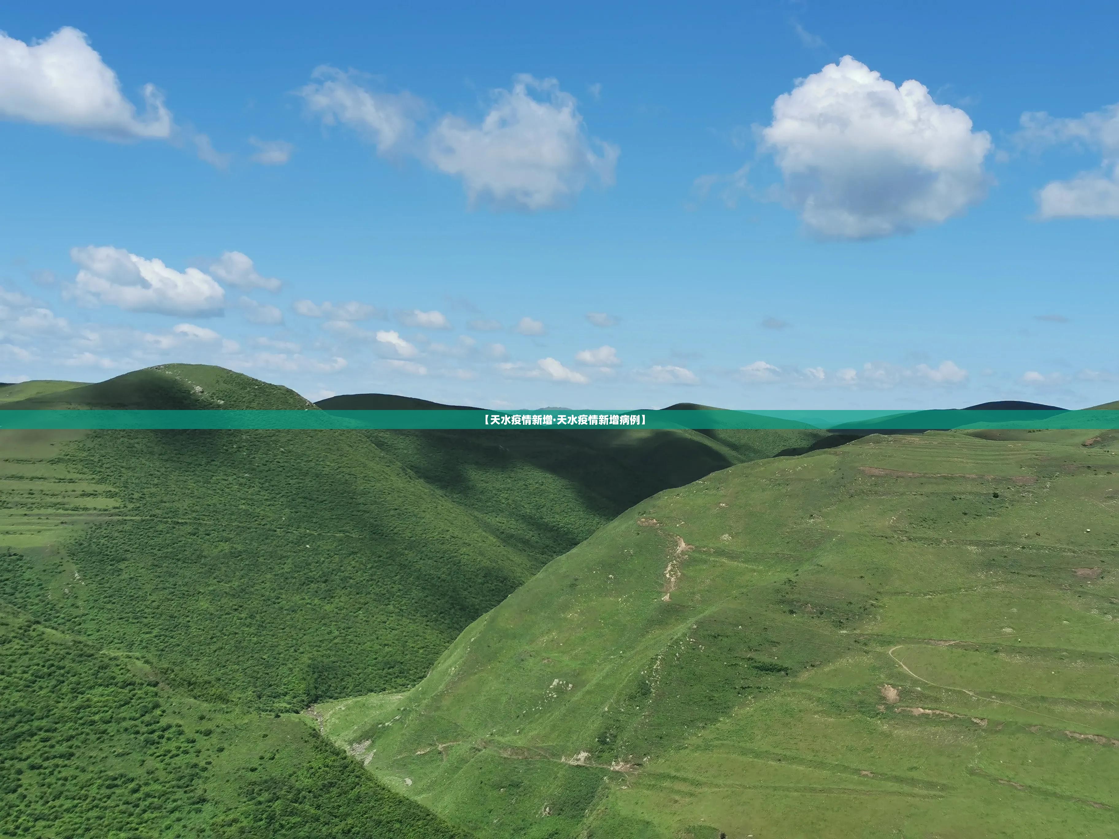 【天水疫情新增·天水疫情新增病例】 【天水疫情新增·天水疫情新增病例】