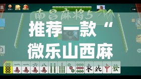 推荐一款“微乐山西麻将小程序挂”(透视挂)辅助透视教程
